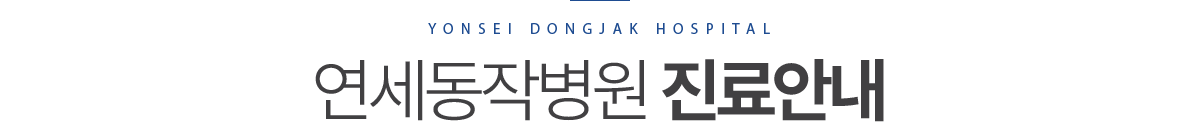 연세동작병원 진료안내