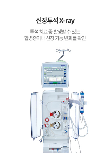신장투석 X-ray