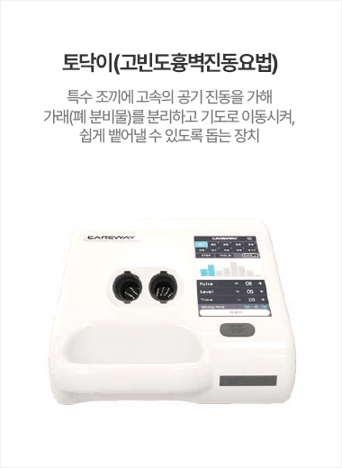 토닥이(고빈도흉벽진동요법)