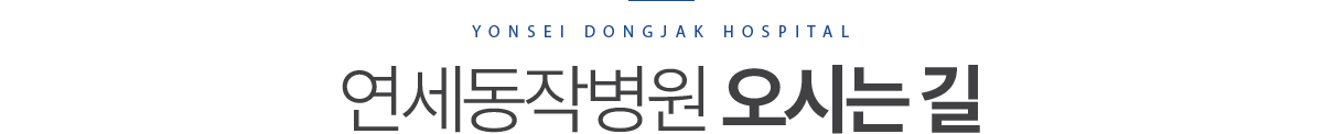 연세동작병원 오시는길