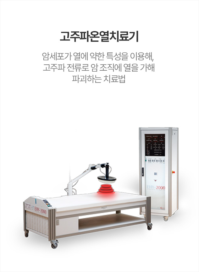 고주파온열치료기