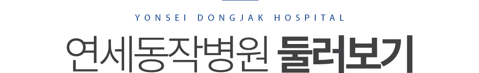 연세동작병원 둘러보기